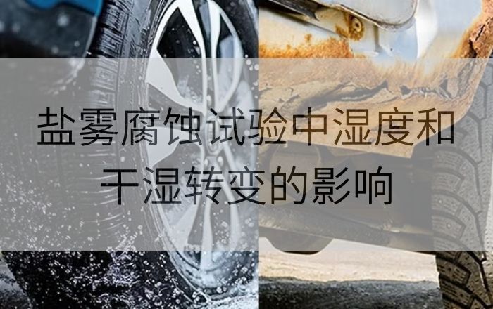 鹽霧腐蝕試驗(yàn)中濕度和干濕轉(zhuǎn)變的影響
