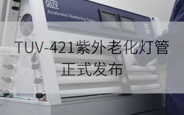 Q-Lab TUV-421紫外老化燈管正式發(fā)布，紫外熒光老化測(cè)試迎來(lái)新階段