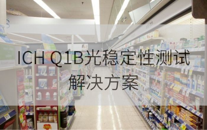 ICH Q1B光穩(wěn)定性測(cè)試方案：QUV紫外老化箱和Q-SUN氙燈試驗(yàn)箱
