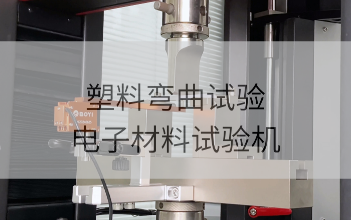 塑料彎曲試驗(yàn)解決方案|電子材料試驗(yàn)機(jī)