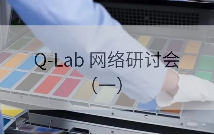 誠(chéng)邀參加！Q-Lab 2025年4月24日實(shí)驗(yàn)室老化測(cè)試機(jī)理解析網(wǎng)絡(luò)研討會(huì)