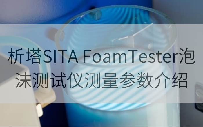 析塔SITA FoamTester泡沫測(cè)試儀測(cè)量參數(shù)介紹