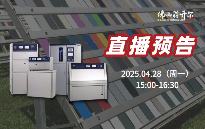 4月28號(hào)直播預(yù)告！紫外老化箱 or 氙燈試驗(yàn)箱，如何選擇？技術(shù)解析與案例分享